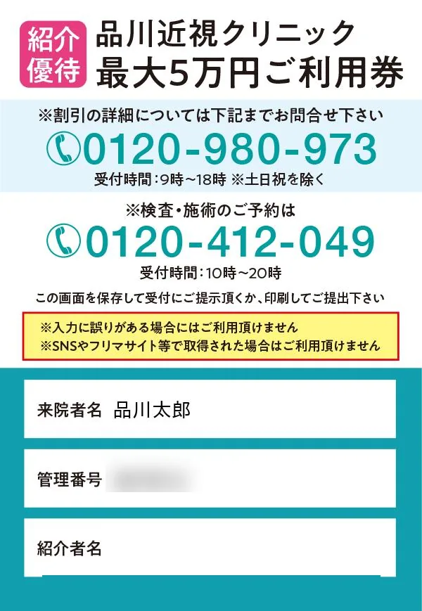 品川近視クリニック 紹介優待 最大5万円ご利用券の見本